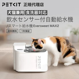 ＼アフターSALE全品ポイント10倍×10%OFFクーポン！／ PETKIT ペット用 食洗器対応ウォーターサーバー Eversweet Max2 PETKIT ペットキット コードレス 3L 清潔 安全 の 給水機 高機能フィルター 全自動 犬 小型犬 猫 暑さ対策 お留守番 水分補給 アプリ