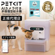 PETKIT AIカメラ付き非循環型自動給水機 / P4117 Eversweet Ultra ペットキット 非循環型 清潔 安全 の …