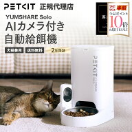 ＼15%OFFクーポン／ petkit YUMSHARE Solo ペット用 自動給餌器 給餌機 犬 猫 ご飯 自動 餌 自動餌やり器…