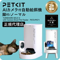 【2年保証】 petkit YUMSHARE Solo ペット用 自動給餌器 給餌機 犬 猫 ご飯 自動 餌 自動餌やり器 タイマ…