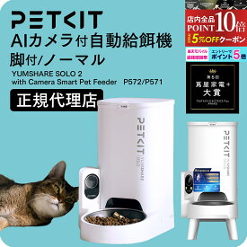 【2年保証】 petkit YUMSHARE Solo ペット用 自動給餌器 給餌機 犬 猫 ご飯 自動 餌 自動餌やり器 タイマー 多頭飼い ペットキット カメラ付き お留守番 遠隔操作 音声 ナイトモード 記録 2way給電 うさぎ 小型 犬 ねこ