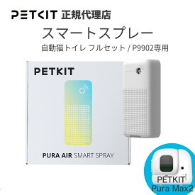 ＼お買い物マラソン 店内ポイント10倍／ PETKIT Smart Spray スマートスプレー 消臭剤 消臭 除菌 消臭剤 ニオイ対策 PURA MAX / MAX2 対応