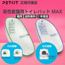 【当日出荷OK】PETKIT PURAMAX 2 PUROBOT MAX PRO専用 高性能トイレパッド MAX AIカメラ付き 自動トイレ 専用トイレパッド 猫 ペット用 ネコ ペットキット PETKIT 猫砂 トイレパッド