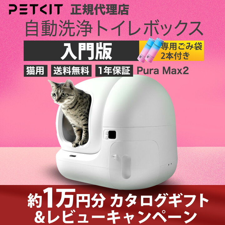 PETKIT-PURA-MAX】猫用自動トイレ ペット ネコ 満た 猫 自動