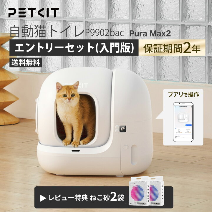 楽天市場】＼15%OFFクーポン／【2年保証】 PETKIT Pura Max2 猫用 