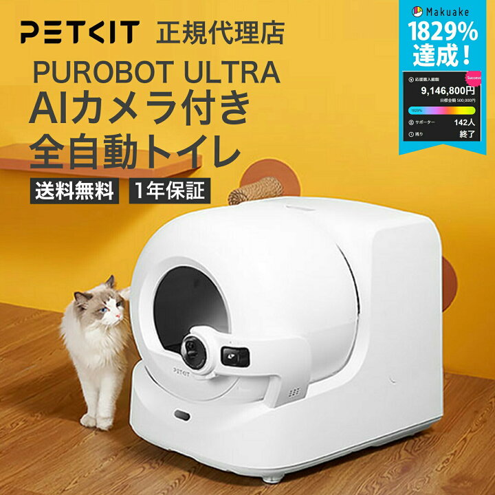楽天市場】PETKIT PUROBOT ULTRA AIカメラ付き 全自動 猫トイレ 猫自動 
