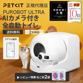 ＼スーパーSALE 20%OFFクーポン／ PETKIT PUROBOT ULTRA　AIカメラ付き 全自動 猫トイレ 猫自動トイレ 自動清掃 全自動トイレ トイレ 大きめ ペットキット 猫 ペット用 多頭飼い 全自動 スマート スマホ管理 センサー付き 自動 アプリ 遠隔