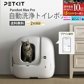 【2年保証】 PETKIT PUROBOT MAX PRO2 AUTOMATIC CAT LITTER BOX AIカメラ付き 全自動 猫トイレ 猫自動トイレ 自動清掃 ペットキット 猫 ペット用 多頭飼い センサー付き 自動 アプリ ねこ