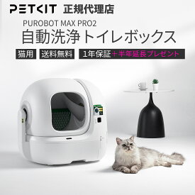 【当日出荷OK】【ノベルティプレゼント】PETKIT PUROBOT MAX PRO AUTOMATIC CAT LITTER BOX AIカメラ付き 全自動 猫トイレ 猫自動トイレ 自動清掃 ペットキット 猫 ペット用 多頭飼い センサー付き 自動 アプリ ねこ