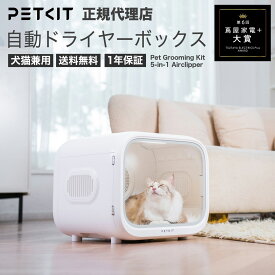 ＼スーパーSALE 20%OFFクーポン／ petkit AIRSALON Max PRO ドライヤー ハウス ドライヤー ボックス ペットキット 犬 猫 ペット用 ドライヤー 犬 猫 自動 乾燥 速乾 乾かす 静音 乾燥室 温度調整 いぬ ねこ