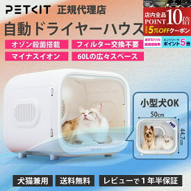 petkit AIRSALON Max PRO 　ペットドライヤー ドライルーム 60L 大容量 温度調節 小型犬 猫 多頭飼い ペット ドライボックス ドライハウス 温度調整 静音設計 小型犬 いぬ ねこ 雨 梅雨 散歩 ペット乾燥機 ペットグッズ ペ
