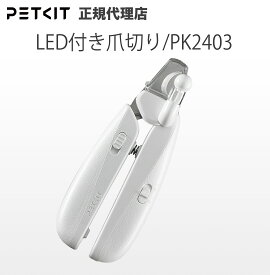 ＼スーパーSALE全品ポイント10倍／ 【当日出荷OK】 PETKIT ライト付き 爪切り ペットキット 犬 猫 ペット用 犬 猫 ペットキット イヌ ネコ いぬ ねこ うさぎ ウサギ