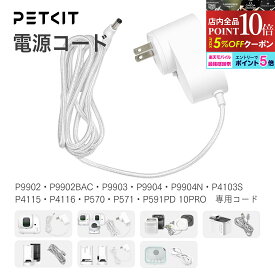 PETKIT　自動トイレ　自動給餌機　自動給水機用　アダプター