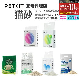 PETKIT 猫砂 ペットキット 猫 ねこ砂 ミックス 混合 ベント砂 おから砂 活性炭 消 消臭 ミックス猫砂 PKCL04 豆腐殻猫砂 PKCL11 消臭猫砂 PKCL12 自動トイレ特化猫砂 PK2002 尿pH検査猫砂 PKCL10 血尿検知猫砂 PKCL08