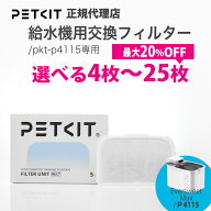 【当日出荷OK】【セット割最大】 PETKIT ペットキット 給水機 P4115 専用 フィルター 5枚 25枚 交換用フ…