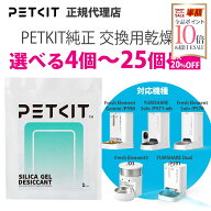 【当日出荷OK】【セット割最大】 ペットキット給餌機専用 5ボックス 交換シリカゲル乾燥剤 petkit ペット…