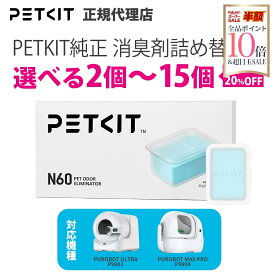【当日出荷OK】AIカメラ付全自動トイレ PUROBOT ULTRA専用 交換用 消臭剤 petkit ペットキット犬 猫 ペット用 犬 猫 ペットキット イヌ ネコ いぬ ねこ うさぎ ウサギ