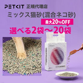 【当日出荷OK】【セット割最大20％OFF】 ミックスネコ砂 petkit ペットキット 猫 ペット用 4袋 12袋 猫 ペットキット PETKIT 猫砂 ねこ砂　ミックス 混合 猫砂 ベント砂 おから砂 活性炭 消臭 システムトイレ 適応 消臭