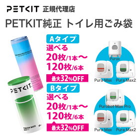 【当日出荷OK】【セット割最大20％OFF】 選べるトイレ用 純正ごみ袋 タイプA タイプB petkit ペットキット 猫 ペット用 猫 ペットキット PETKIT 猫砂 ゴミ袋