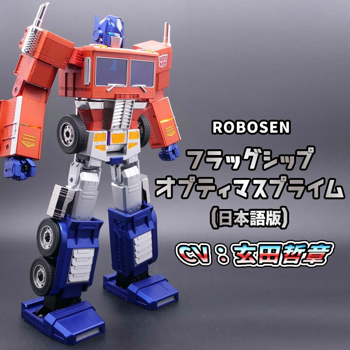 楽天市場】ROBOSEN ロボセン フラグシップオプティマスプライム CV 