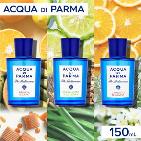 アクアディパルマ ACQUA DI PARMA ブルーメディテラネオ オードトワレ 150mL【 香水 アランチャディカプリ ベルガモットディカラブリア キノットディリグーリア フレグランス アクア ディ パルマ ギフト プレゼント ホワイトデー 】