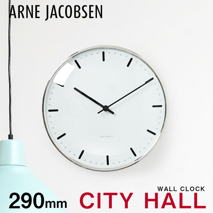 楽天市場】アルネヤコブセン CITY HALL WALL CLOCK 290mm 時計 