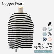 コッパーパール COPPER PEARL 授乳ケープ ベビー＆キッズ ママグッズ 授乳ケープ マルチユーズカバー ボ…