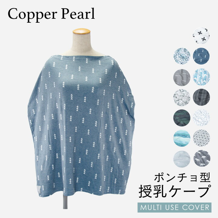 楽天市場】コッパーパール COPPER PEARL 授乳ケープ ベビー＆キッズ 