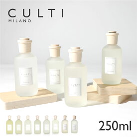 クルティ CULTI スタイルクラシック ディフューザー 250mL 【 エーアクア アラマーラ マーレミネラーレ メディテラネア テシュート テ マウンテン リンファ フレグランス ギフト プレゼント 】