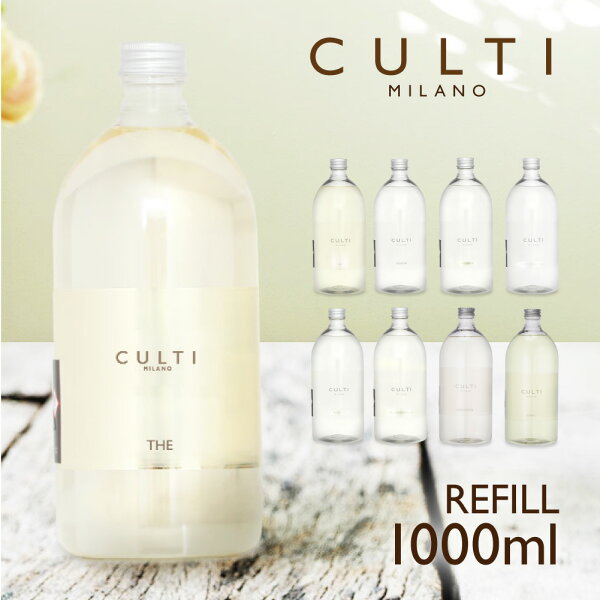 クルティ CULTI ディフューザー リフィル 1000mL【 エーアクア アラマーラ マーレミネラーレ メディテラネア テシュート テ インテリア 香り ギフト プレゼント ホワイトデー 】 リフィル 詰め替え 詰替え 1L 大容量 ルームフレグランス ルームディフューザー イタリア