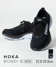 ホカ HOKA 1127954 スニーカー W BONDI 8 WIDE レディース シューズ ボンダイ 8 ワイド ランニング ロードレース 軽量 トレーニング アウトドア スポーツ ジョギング 運動 疲れた足 快適 通気性 履きやすい クッション 靴 ブラック ホワイト 22.0～25.0cm