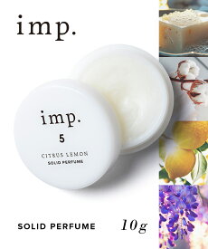 imp. 10g ソリッドパフューム 練り香水 インプ フレグランス 香水 メンズ レディース ユニセックス 柑橘系 アロマ 天然 香料 メンズ香水 レディース香水 リラックス 爽やか【返品交換対象外】