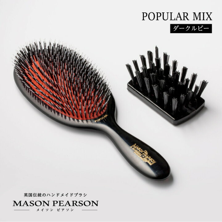 楽天市場】メイソンピアソン MAISON PEARSON ポピュラーミックス  