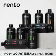 レント rento サウナフレグランス 400mL サウナグッズ テントサウナ サ活 サウナー SAUNA ロウリュ アロ…