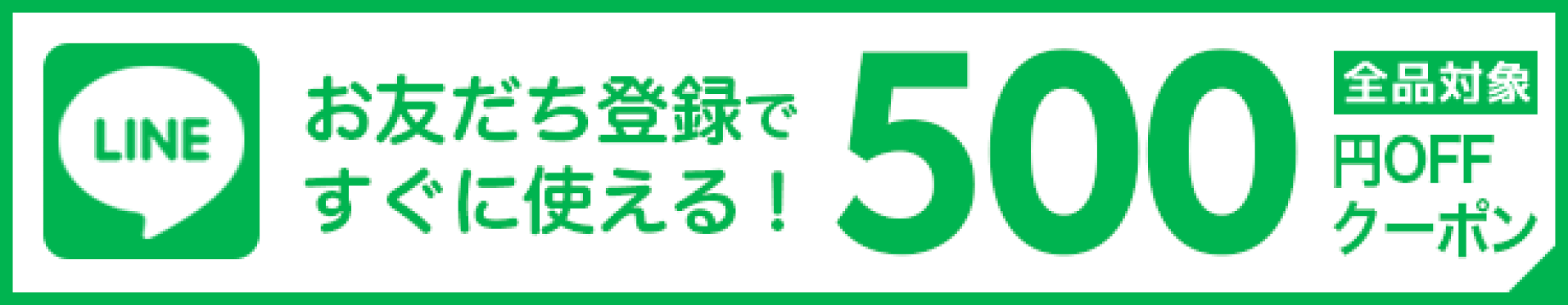 LINE友だちクーポン