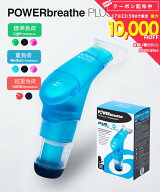 パワーブリーズ プラス POWER BREATHE PLUS 標準負荷 重負荷 LIGHT MEDIUM フィットネス PB2001 PB2002 …