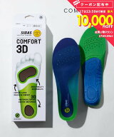シダス SIDAS COMFORT 3D インソール メンズ レディース シューズ コンフォート 3D 立体形状 中敷き 高機…