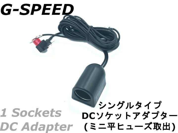 楽天市場 G Speed 12v車専用dcシガーソケット 3mハーネス ヒューズ電源取出しタイプ ヒューズbox ソケット増設 ドラレコ Usb充電などに ヒューズ4種類 U Style Japan 楽天市場店