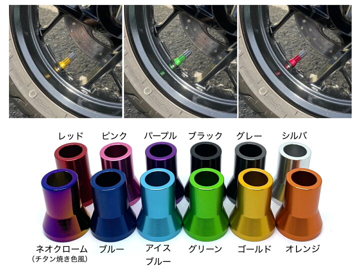 楽天市場】【COTRAX】アルミエアバルブスリーブ 4個set TR413 ゴムバルブ用 軽量アルミ製 全11色 エアバルブキャップ ホイール  ドレスアップ バイク : U-Style Japan 楽天市場店