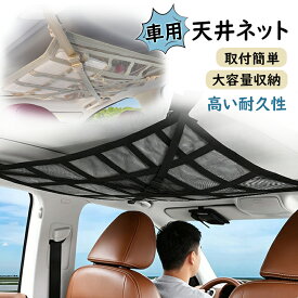 車 天井ネット カーゴネット 天井収納 ネット 収納 ポケット ルーフネット 車用 クロスベルト 天井収納ネット 車用天井収納ネット 天井 2層 車天井収納 ラゲッジネット 車中泊グッズ カー用品 便利グッズ 汎用