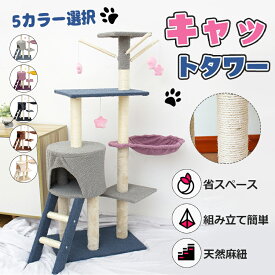 2色 猫タワー 多頭飼い 猫ハウス 据え置き おしゃれ 爪とぎ おもちゃ付き ハンモック付き 大型猫 ジュニア猫 子猫向け 組立簡単 運動不足解消 突っ張り ハウス 大型猫用 人気 かわいい