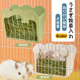 うさぎ 牧草入れ 牧草入れ ウサギ チモシー入れ 大容量 モルモット チンチラ用 ぶら下げ 食器 小動物用 食器 小動物用 ペット用食器 餌入れ ケージ 外付け 内付け 散らからない 補充便利 4color うさぎ 牧草入れ 牧草入れ ウサギ　チモシー入れ 小動物用 食器