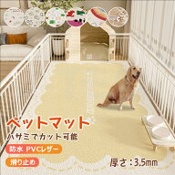 ペットマット 防水 厚さ：3.5mm 滑り止め 大判 ラグ PVC カーペット プレイマット ペット 猫 犬 マット …