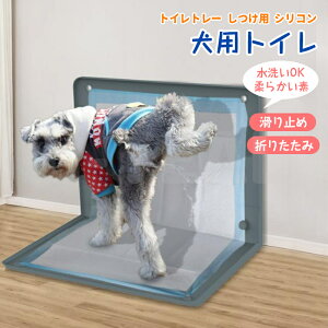 犬用 トイレ トイレトレー しつけ用 シリコン 水洗いOK トイレトレー 持ち運び 折りたたみ コンパクト 丸洗い 滑り止め 軽量 薄型 ペット用品