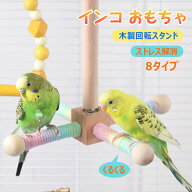 インコ おもちゃ鳥 おもちゃ鳥の止まり木 インコ おもちゃ文鳥スタンド セキセイインコ おもちゃくるくる…