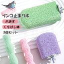 3個セット インコ 止まり木 爪研ぎ ステップ パーチ やすり ケージ 鳥 くちばし棒 鳥用爪とぎ棒 オウムの立ち棒 すり…