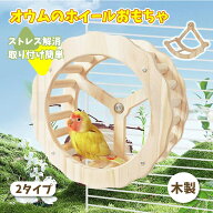 鳥用ホイールおもちゃ - 鳥用エクササイズホイール、木製鳥用おもちゃケージアクセサリー | インタラクテ…