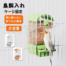 鳥 餌入れ自動給餌器 ケージ取り付け鳥用フードフィーダー 自動餌やり機インコ 餌入れ 鶏 餌 小鳥の餌入れ鳥かご汎用オートフィーダー バードフィーダーペット 給餌器 鳥籠掛けるオカメインコ 蓋つき 飛び散らない 外付け 小鳥 インコ