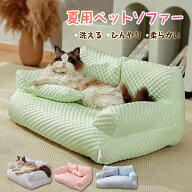ペットソファー 冷感 ベッドソファ 犬 猫 室内 ペットクッション 夏 ひんやり ハウス ペット用ソファー …
