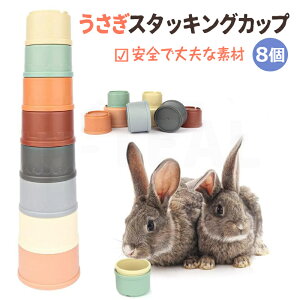 8個 うさぎ スタッキングカップ おもちゃ マルチカラー 再利用可能 異なるサイズ プラスチック 入れ子おもちゃ 小動物 ウサギ バニー 食べ物を隠して遊ぶ 安全なプラスチック製 ウサギ用 ペ